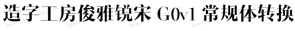 造字工房俊雅锐宋 G0v1 常规体转换器字体转换
